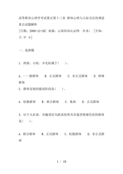 高等教育心理学考试要点第十三章-群体心理与人际交往的调适重点试题解析(1)
