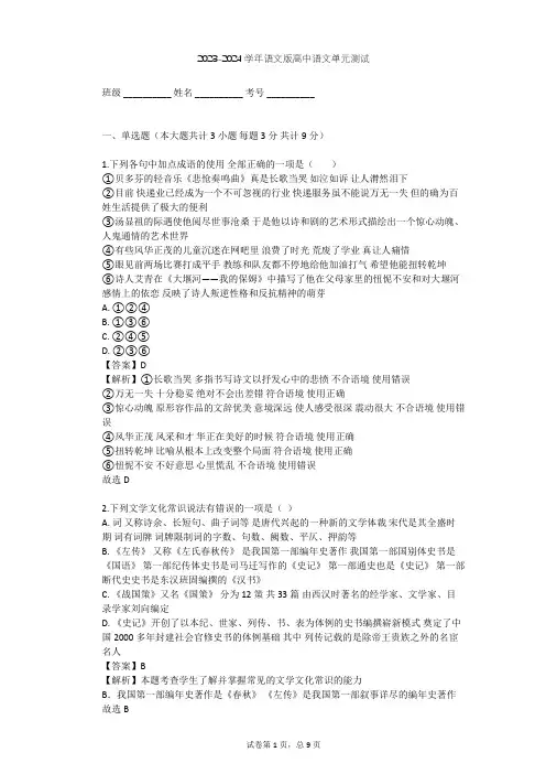 2023-2024学年高中语文语文版必修一第四单元单元测试(含答案解析)