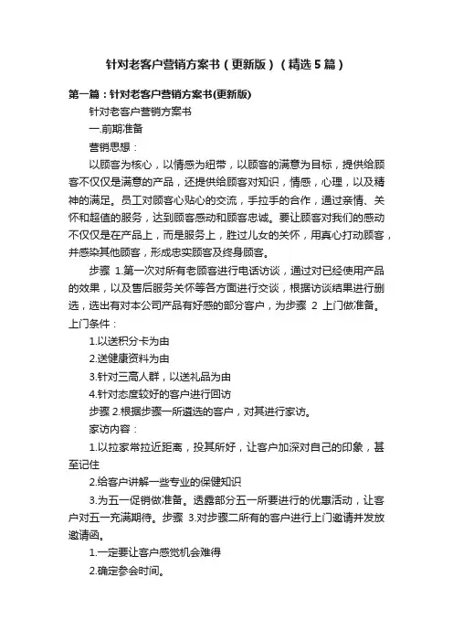 针对老客户营销方案书（更新版）（精选5篇）
