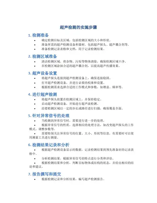 超声检测的实施步骤
