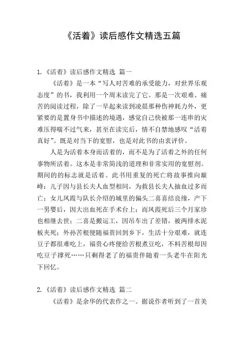 《活着》读后感作文精选五篇