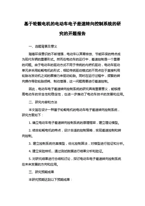 基于轮毂电机的电动车电子差速转向控制系统的研究的开题报告