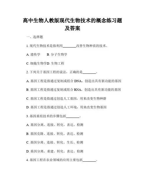 高中生物人教版现代生物技术的概念练习题及答案