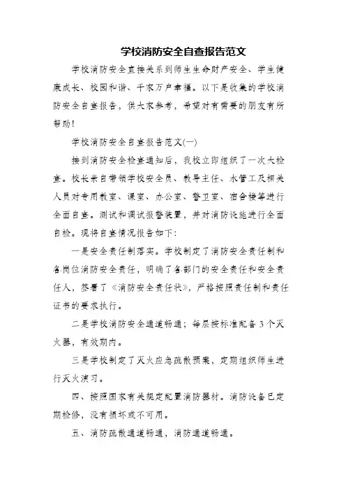 学校消防安全自查报告范文