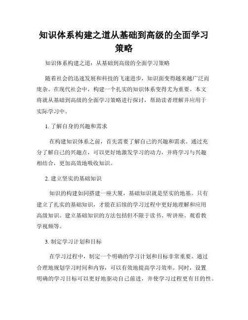 知识体系构建之道从基础到高级的全面学习策略