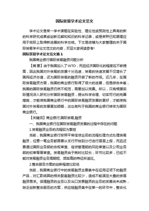 国际贸易学术论文范文