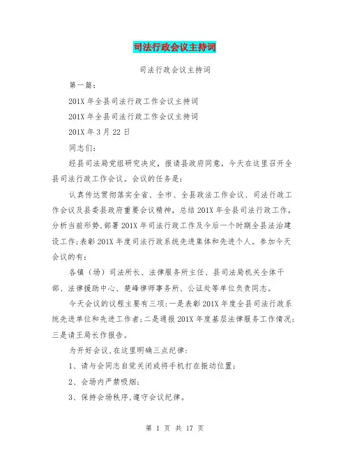 司法行政会议主持词(完整版)
