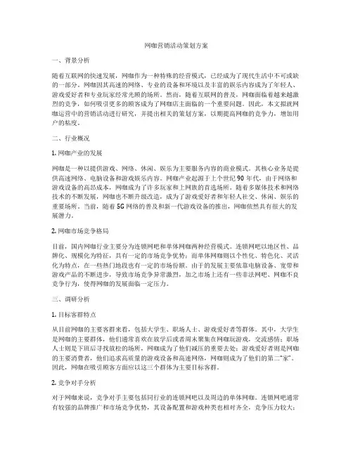 网咖营销活动策划方案