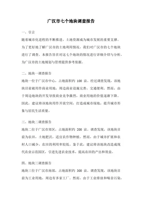 广汉市七个地块调查报告