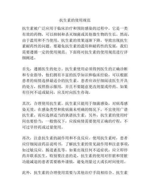 抗生素的使用规范