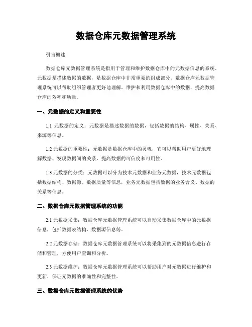 数据仓库元数据管理系统
