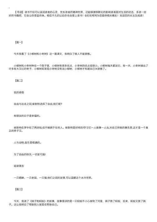 小学读后感100字：《小柳树和小枣树》