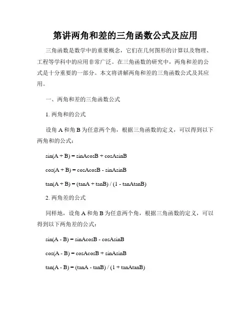 第讲两角和差的三角函数公式及应用