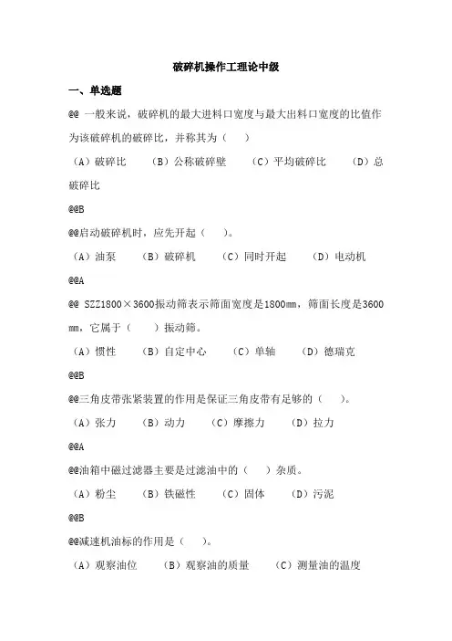 破碎机操作工中级理论考试复习题库