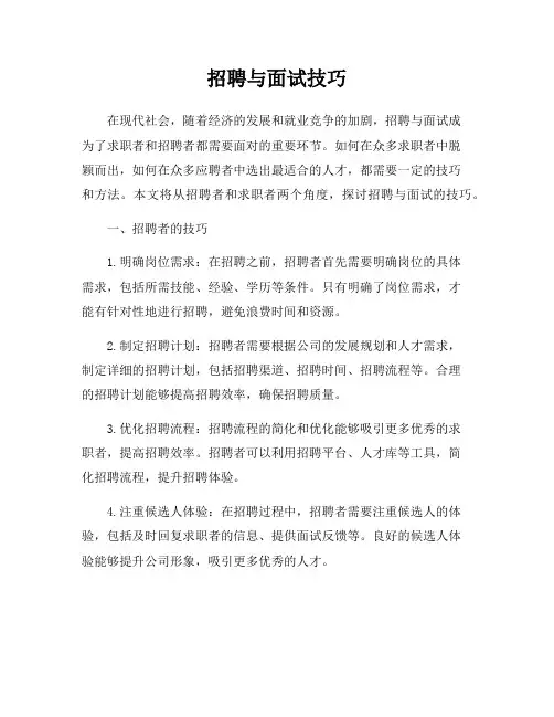 招聘与面试技巧