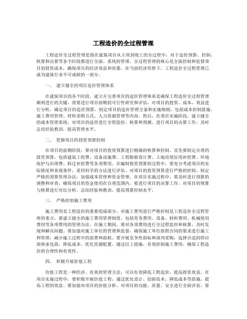 工程造价的全过程管理