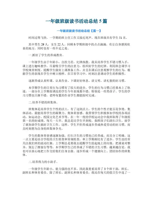 一年级班级读书活动总结5篇