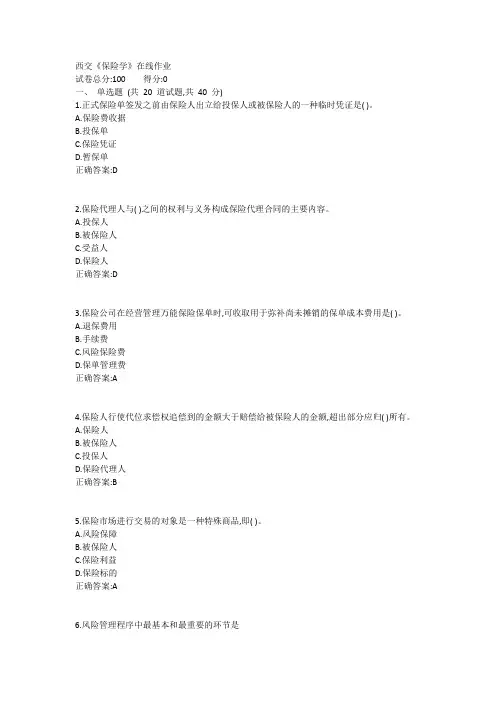 西交《保险学》在线作业1答案
