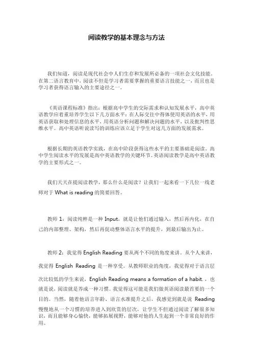 阅读教学的基本理念和方法