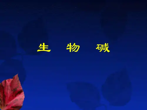 9、生物碱
