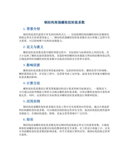 钢结构高强螺栓扭矩值系数