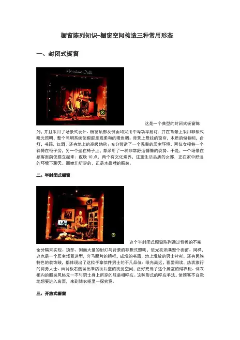 橱窗陈列知识-橱窗空间构造三种常用形态