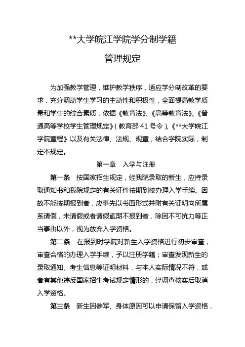 安徽师范大学皖江学院学分制学籍管理规定【模板】