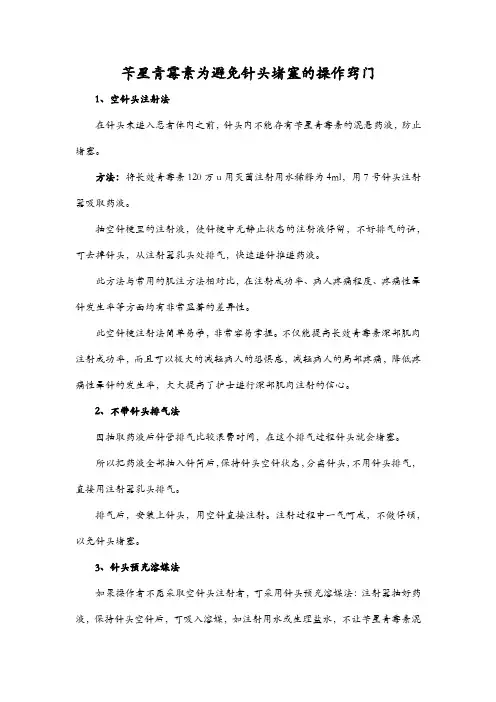 苄星青霉素为避免针头堵塞的操作窍门