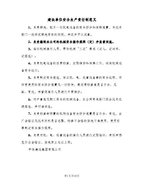 建设单位安全生产责任制范文(3篇)