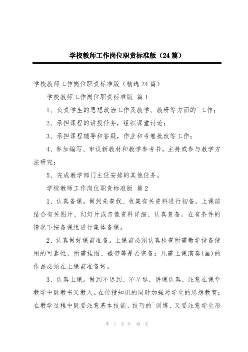 学校教师工作岗位职责标准版(24篇)