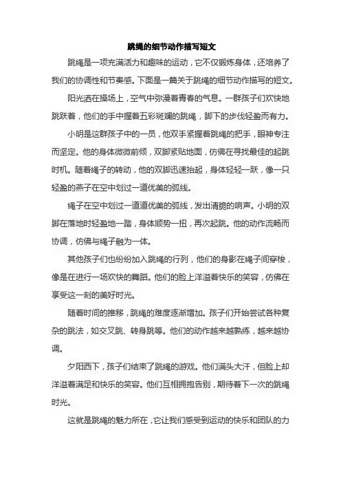 跳绳的细节动作描写短文
