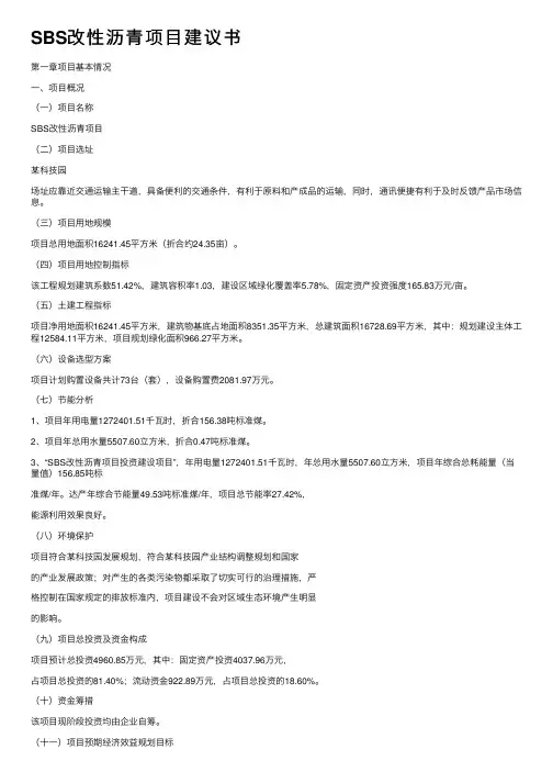 SBS改性沥青项目建议书