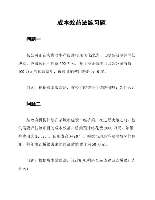成本效益法练习题