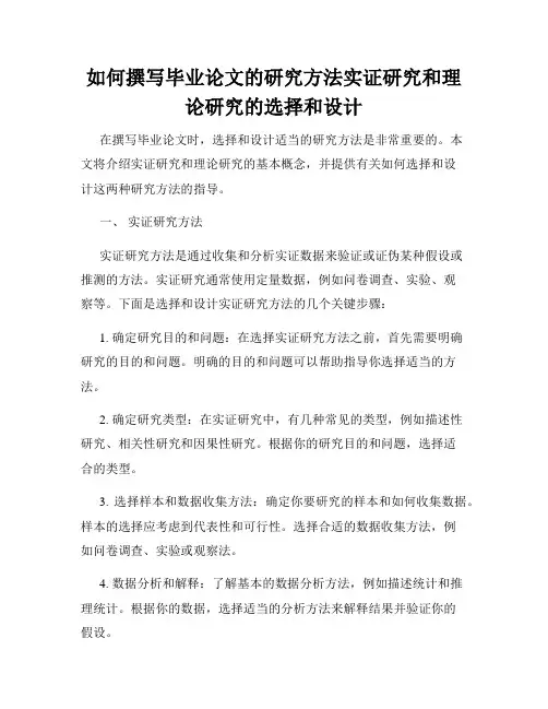 如何撰写毕业论文的研究方法实证研究和理论研究的选择和设计