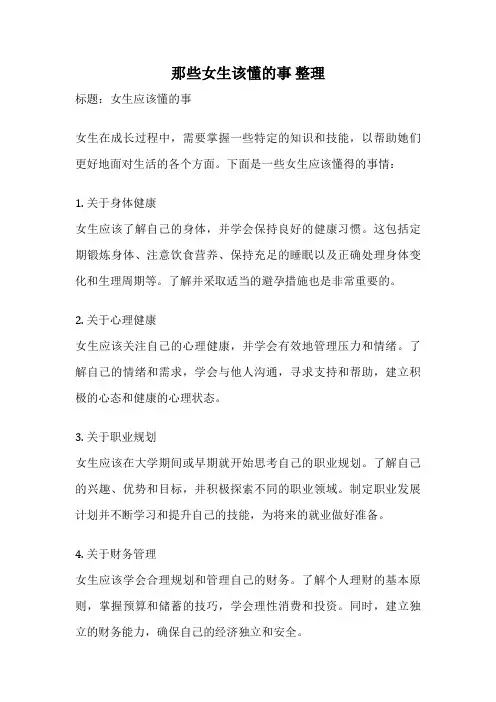 那些女生该懂的事 整理