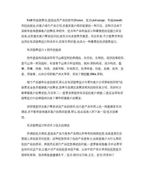 FAB利益销售法在电话销售技巧和话术中的运用剖析