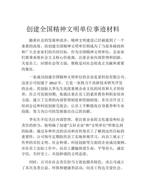 创建全国精神文明单位事迹材料