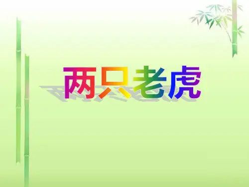 《两只老虎》课件1