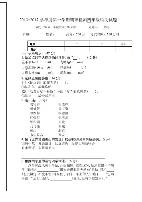 2016-2017学年度第一学期期末检测四年级语文试题及答案新人教版