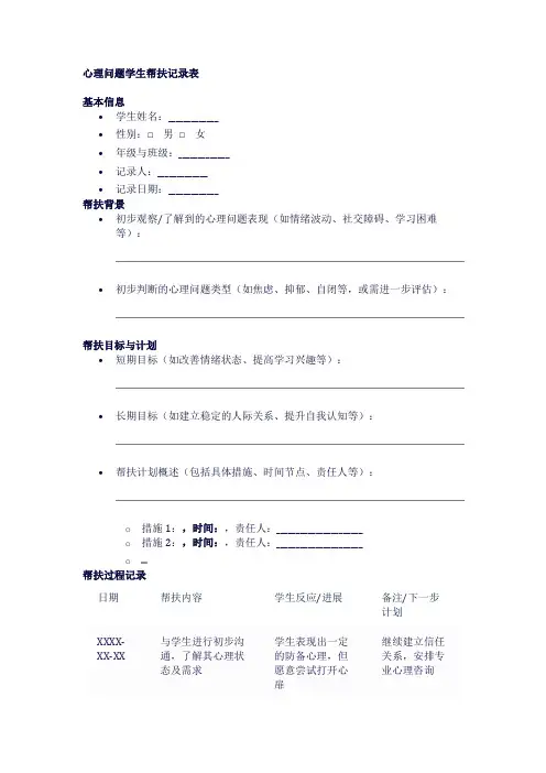 心理问题学生帮扶记录表1