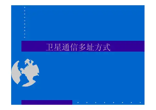 卫星通信—第五讲 卫星通信多址方式