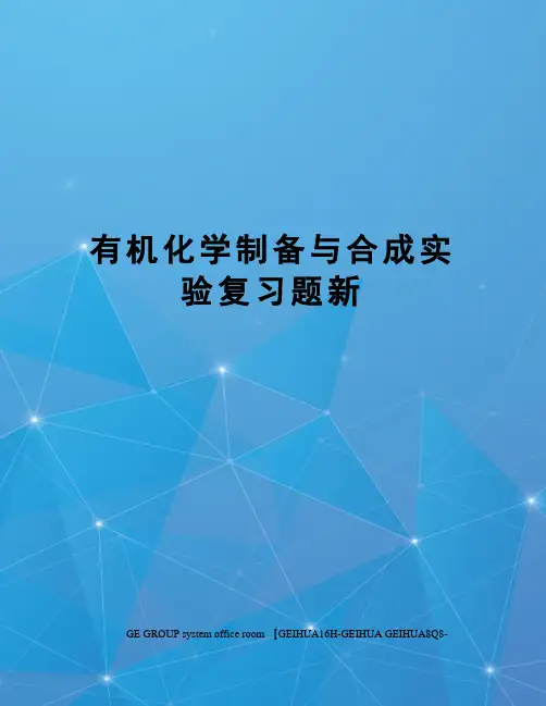 有机化学制备与合成实验复习题新精编版