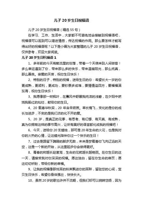 儿子20岁生日祝福语（精选55句）