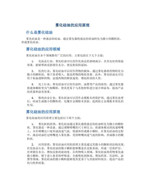 雾化硅油的应用原理