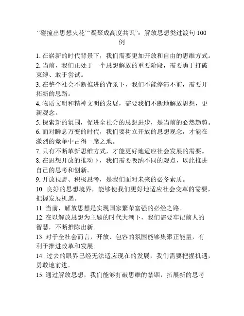 “碰撞出思想火花”“凝聚成高度共识”：解放思想类过渡句100例