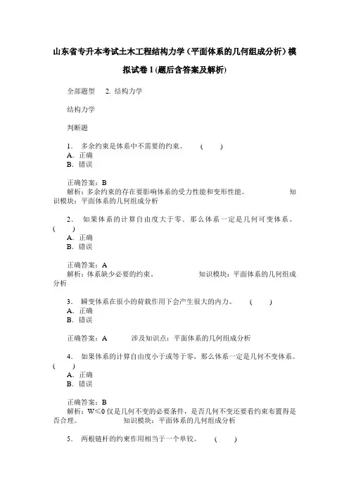 山东省专升本考试土木工程结构力学(平面体系的几何组成分析)模