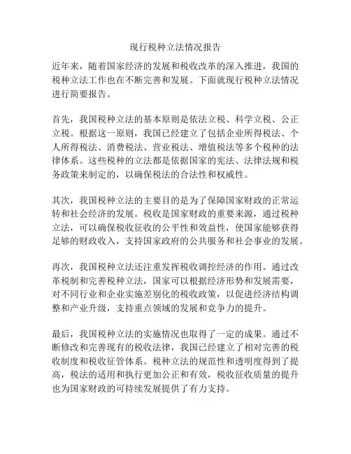 现行税种立法情况报告