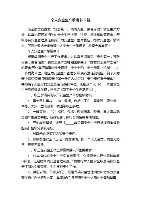 个人安全生产承诺书5篇