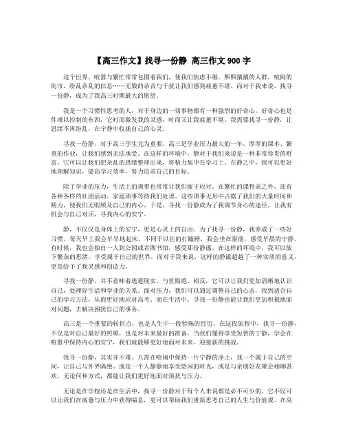 【高三作文】找寻一份静 高三作文900字