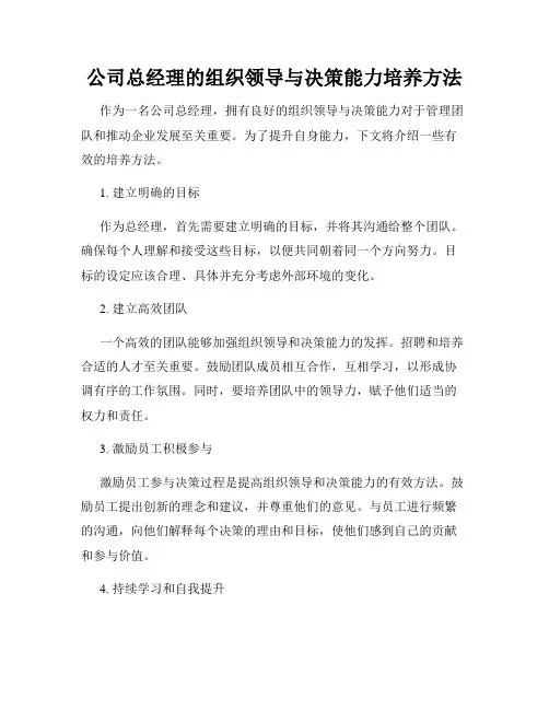 公司总经理的组织领导与决策能力培养方法